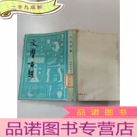 正 九成新文学百题,