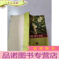 正 九成新茉莉花