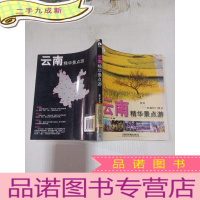 正 九成新:云南精华景点游