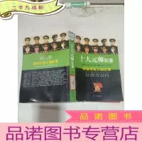 正 九成新十大元帅轶事:将帅传奇人物纪事