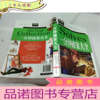 正 九成新一分钟破案大全