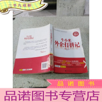 正 九成新牛小米外企打拼记