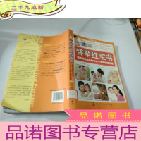 正 九成新怀孕红宝书:孕妈妈最关心的1000个孕产保健问题