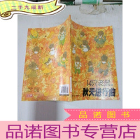 正 九成新14只老鼠的秋天进行曲