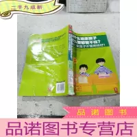 正 九成新为什么咱家孩子怎么管都管不住 他们家孩子不管照样好