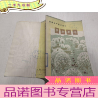 正 九成新农林生产基本知识 果树栽培