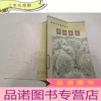 正 九成新农林生产基本知识 果树栽培