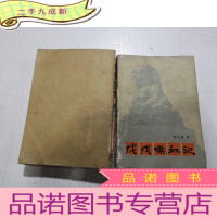 正 九成新戊戌喋血记