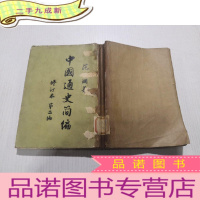 正 九成新中国通史简编(修订本第二编)