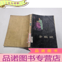 正 九成新金瓯缺 (第一册)