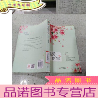 正 九成新盛爱锦年