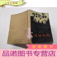 正 九成新淮海大战
