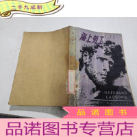 正 九成新海上劳工