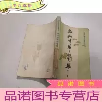 正 九成新振兴中华的先驱