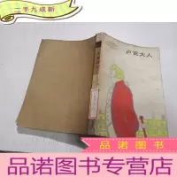 正 九成新卢贡大人