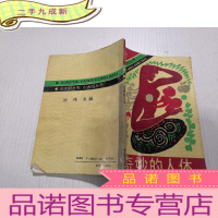 正 九成新奇妙的人体