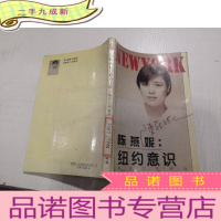 正 九成新陈燕妮:纽约意识