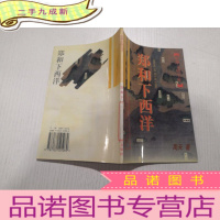 正 九成新郑和下西洋