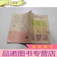 正 九成新女皇帝武则天