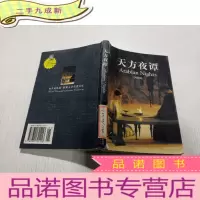 正 九成新天方夜谭.