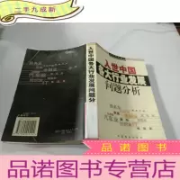 正 九成新入世中国各大行业发展问题分析。