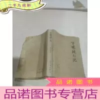 正 九成新官场现形记(下)