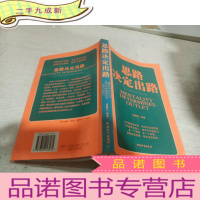 正 九成新思路决定出路,。