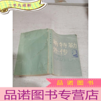 正 九成新希持勒外传