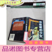 正 九成新绿眼睛的少女