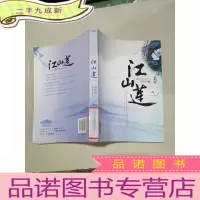 正 九成新江山莲(下)