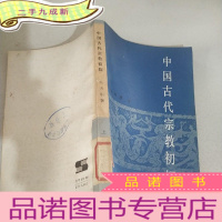 正 九成新中国古代宗教初探 上册