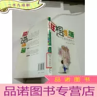 正 九成新黄想想的狂想生活 做个长生不老的人