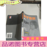 正 九成新关于性别的追问