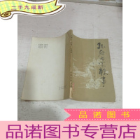 正 九成新孔府内宅铁事