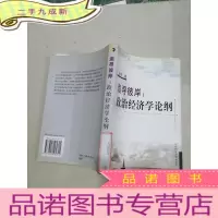 正 九成新追寻彼岸:政治经济学论纲。,