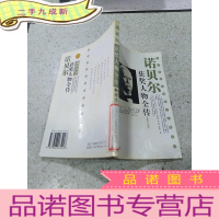 正 九成新诺贝尔获奖人物全传