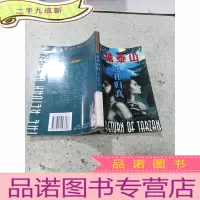 正 九成新人猿泰山惊险长篇故事集 2 返朴归真