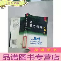 正 九成新非权力领导艺 术