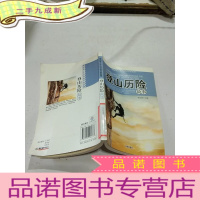 正 九成新登山历险故事