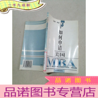 正 九成新如何申请美国 MBA