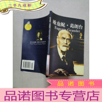 正 九成新欧也妮• 葛朗台