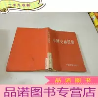 正 九成新中国交通图册