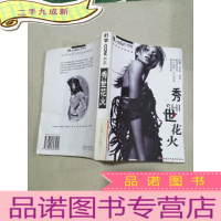 正 九成新秀世花 火