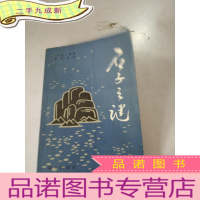 正 九成新石子之谜