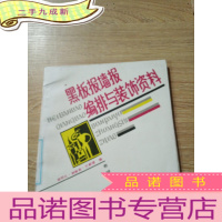 正 九成新黑板报墙报编排与装饰资料