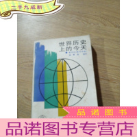 正 九成新世界历史上的今天