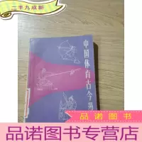 正 九成新中国体育古今漫画