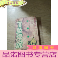 正 九成新飞坠浮沉 下