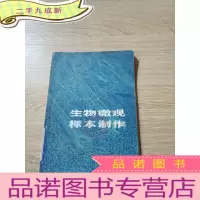正 九成新生物微观标本制作。