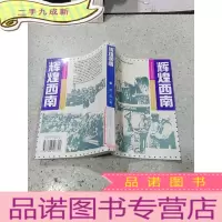 正 九成新辉煌西南